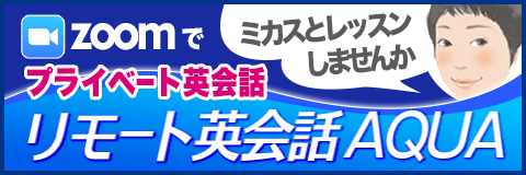ZOOMでプライベートレッスン、リモート英会話AQUA