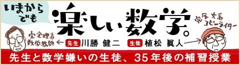 植松 眞人さんの本がでました♪「いまからでも楽しい数学―先生と数学嫌いの生徒、35年後の補習授業」