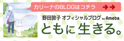 カリーナのBILOGはこちら!「ともに生きる。