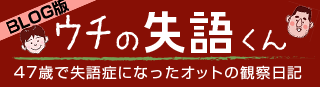 BLOG版 ウチの失語くん