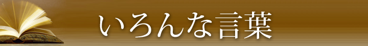 いろんな言葉