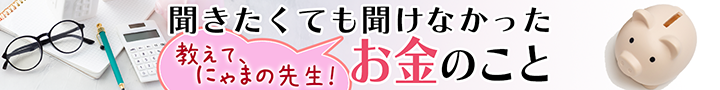 教えて!にゃまの先生