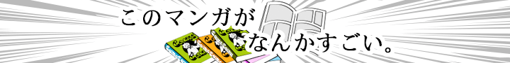 このマンガがなんかすごい。