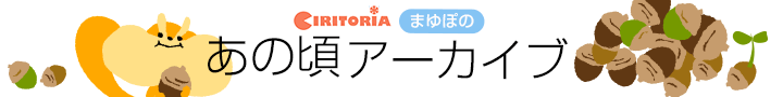 あの頃、アーカイブ