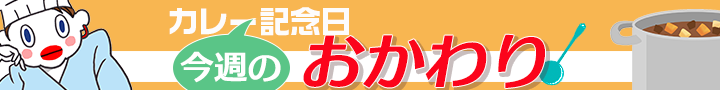 カレー記念日 今週のおかわり!