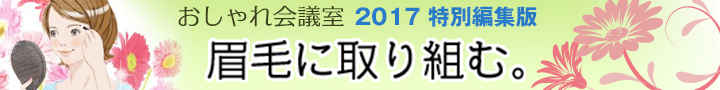 眉毛に取り組む。