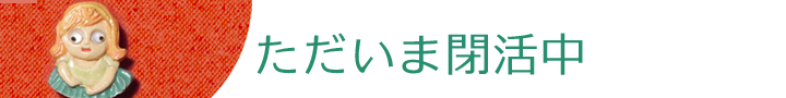 ただいま閉活中