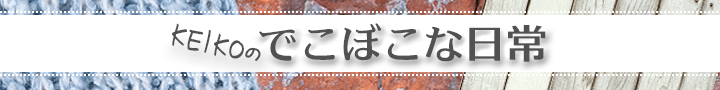 KEIKOのでこぼこな日常