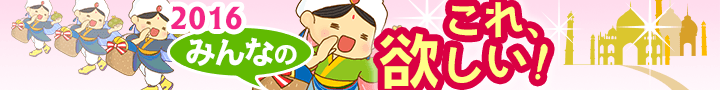 2016 みんなのこれ欲しい!