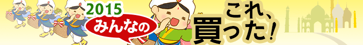2015 みんなのこれ買った!