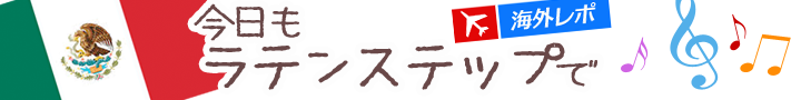 YUKKEの「今日もラテンステップで♪」