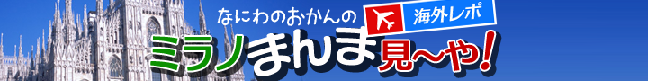ミラノまんま見~や!