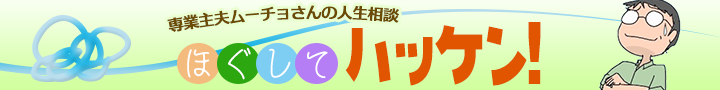 ムーチョの人生相談「ほぐしてハッケン!」