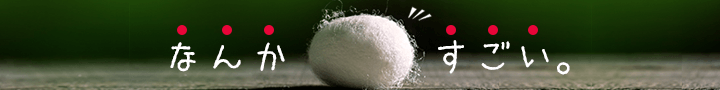 なんかすごい。