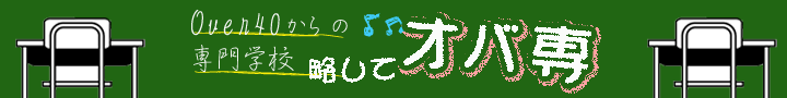 Over40からの専門学校 略して「オバ専」