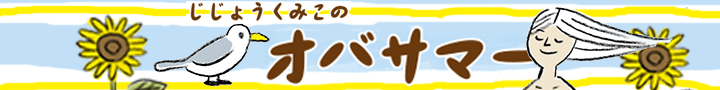 じじょうくみこのオバサマー