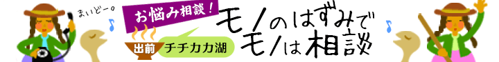 お悩み相談!出前チチカカ湖