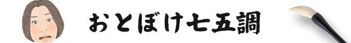 中島のおとぼけ七五調