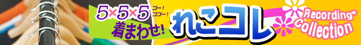 着まわせ!れこコレ