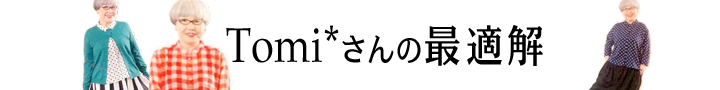 Tomi*さんの最適解