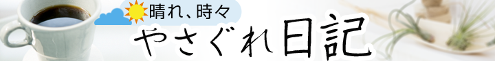 晴れ、時々やさぐれ日記