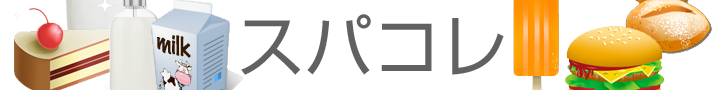 スパコレ