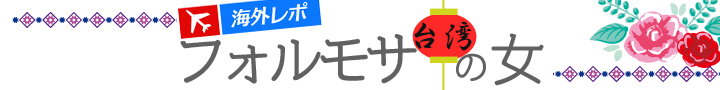 フォルモサ(台湾)の女