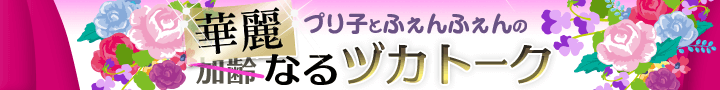 華麗なるヅカトーク