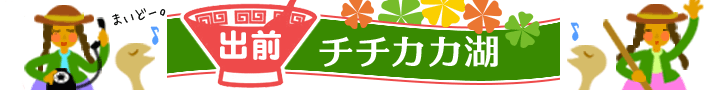 出前チチカカ湖