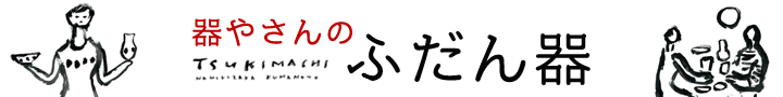 器屋さんのふだん器