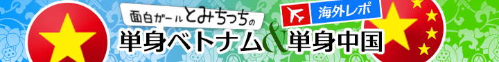 とみちっちの単身ベトナム&中国