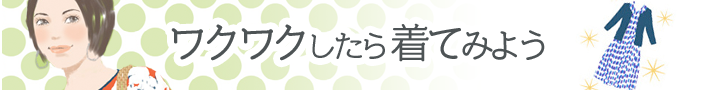 ワクワクしたら着てみよう