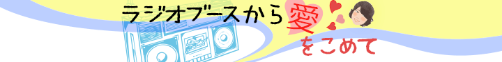 ラジオブースから愛をこめて