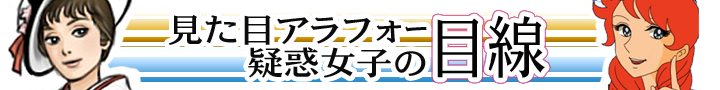 アラフ ォー疑惑女子