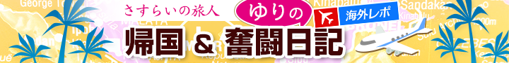 さすらいの旅人ゆりの帰国&奮闘日記