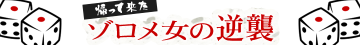 ゾロメ女の逆襲